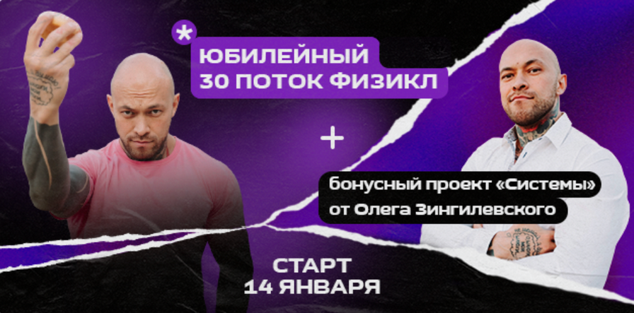 [Олег Зингилевский] Физикл Трансформация 30й поток_0.png